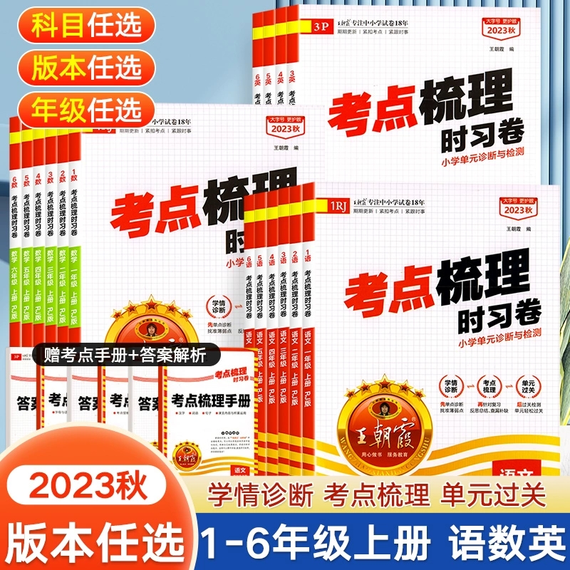 王朝霞考点梳理时习卷小学一二三四五六年级数学英语文试卷测试卷