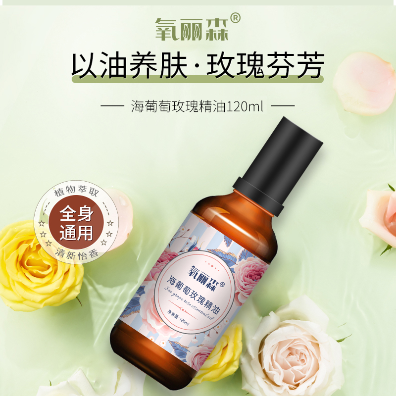 氧丽森海葡萄玫瑰精油