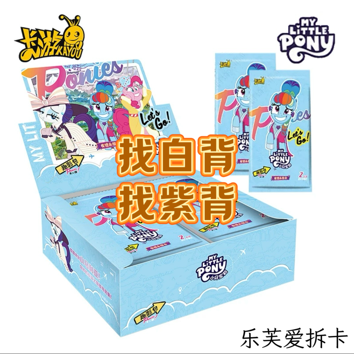 【抓白|紫背】卡游小马宝莉趣影二弹收藏卡代拆-乐芙爱拆卡