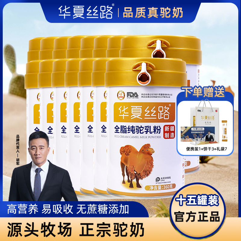 华夏丝路全脂纯驼奶粉15罐*360g高钙高蛋白无蔗糖新疆正宗驼乳粉