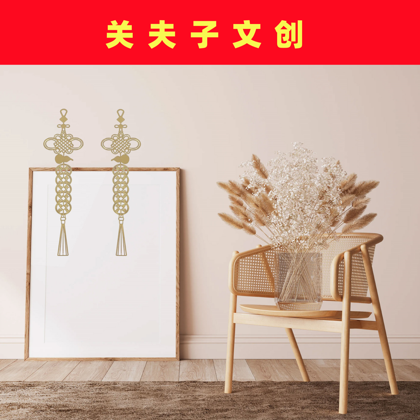 【新人福利】中国结金属贴精致创意装饰画秋季专属