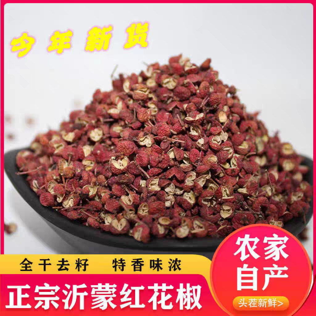 沂蒙新花椒去籽干花椒当季新品农家自种干花椒
