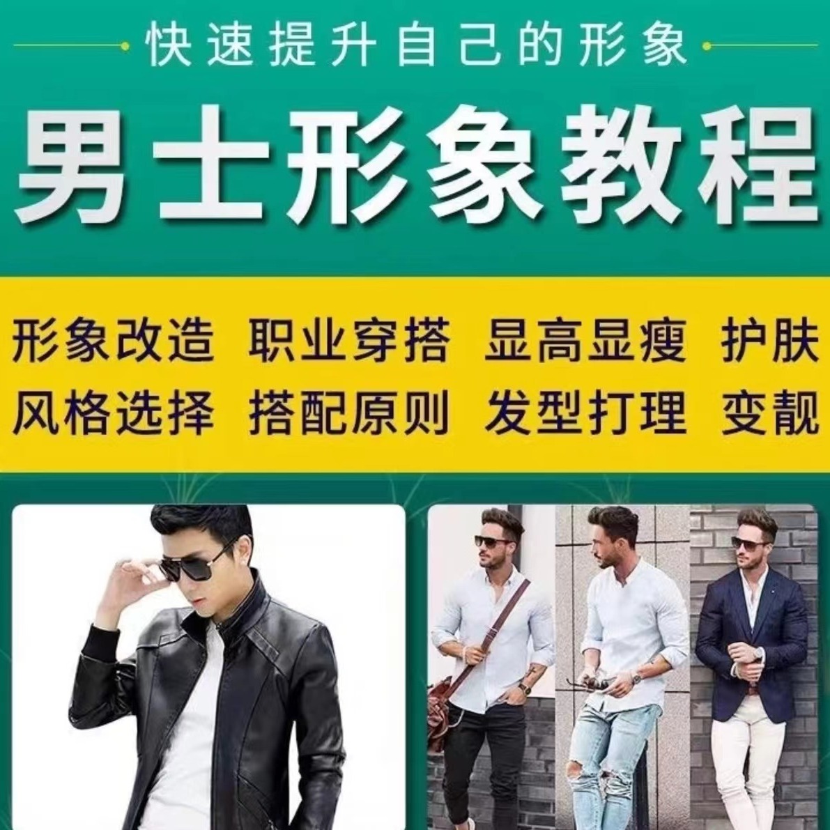 男生男士衣服穿衣搭配时尚男生个人风格形象视频课