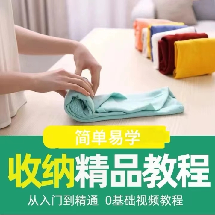 实用家居收纳视频课程永久有效家庭课堂