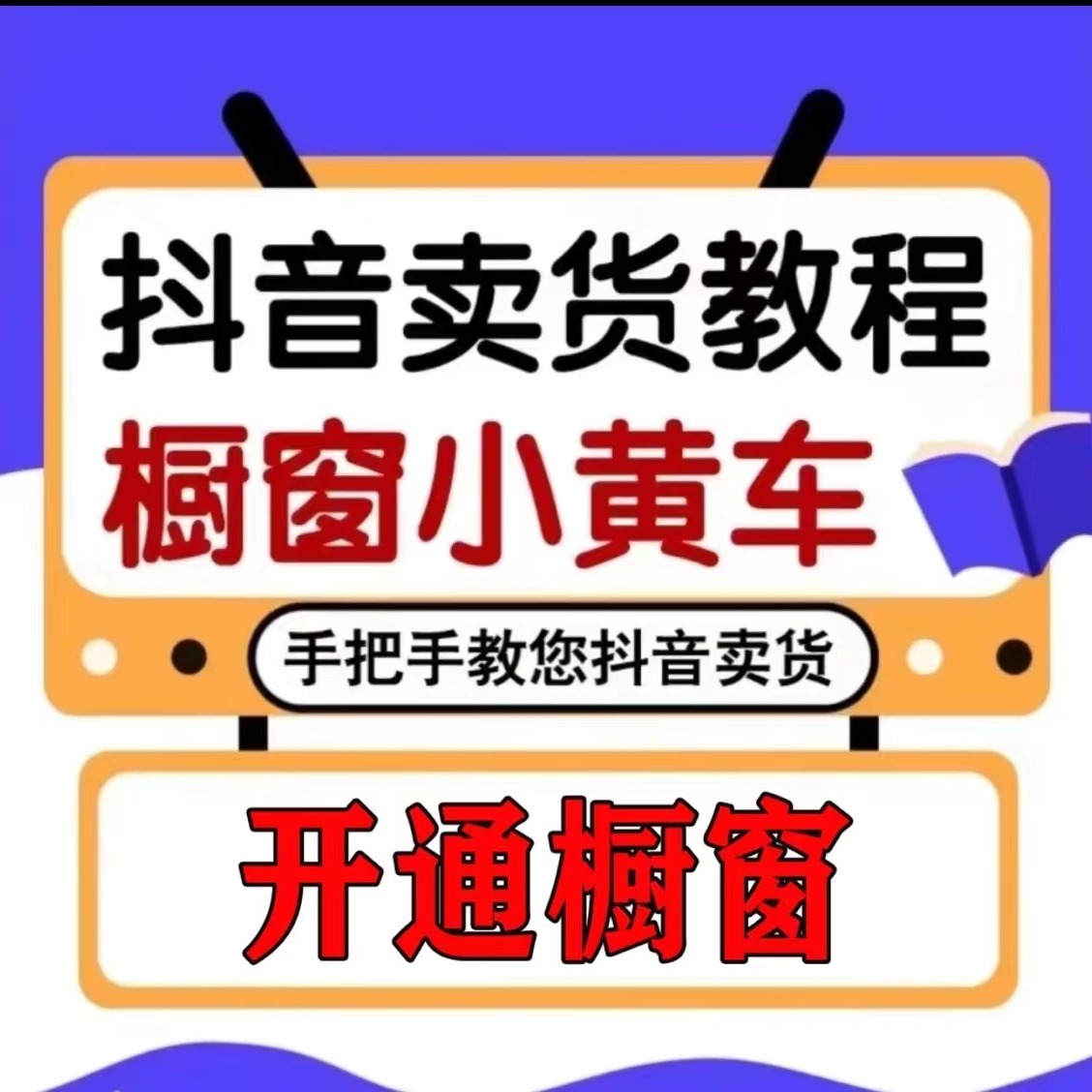 2024抖音短视频直播带货详细视频教程新手直播必备课