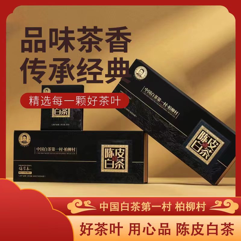 柏柳梅伯珍陈皮白茶2017年白茶+2015年陈皮礼盒装精致经典茶香