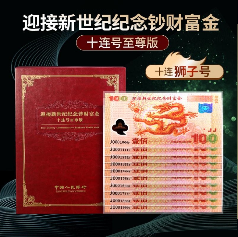 【冉儿专属】千禧龙钞纪念财富金十连狮子号 带证书 礼册