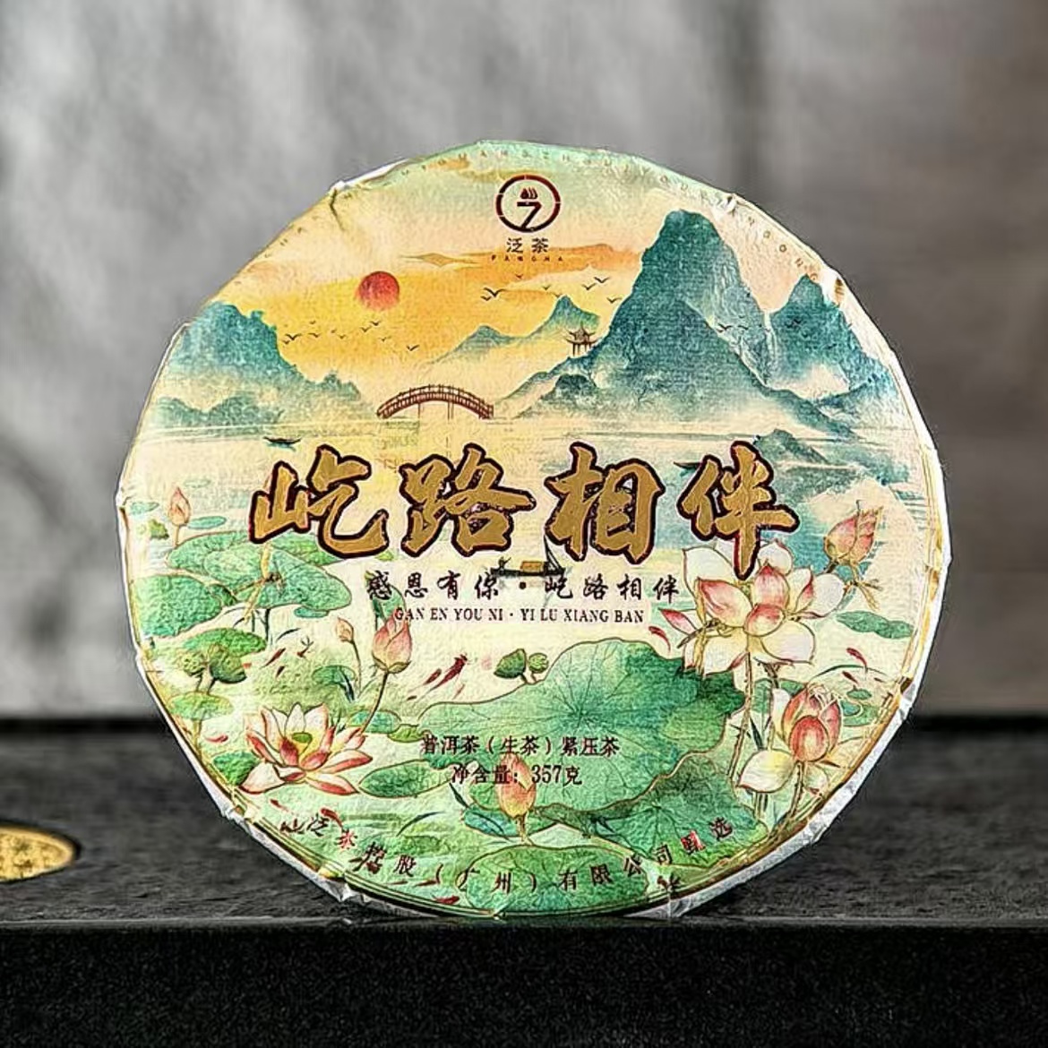 【泛茶】屹路相伴 普洱茶饼 357克（拆开不退）