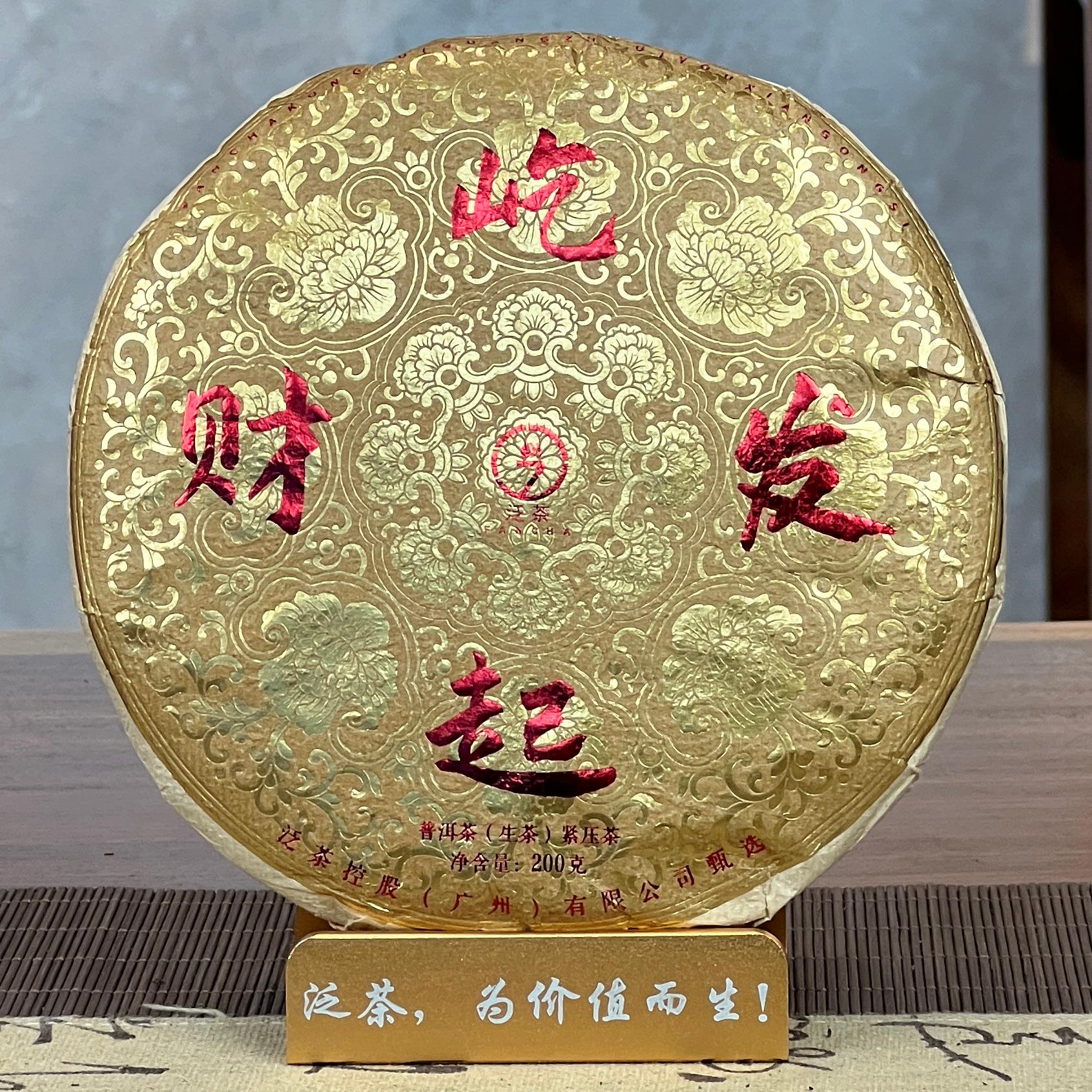 【泛茶】屹起发财 普洱茶饼 200克（拆开不退）