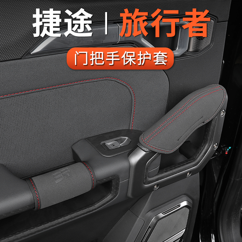 适用捷途旅行者车门把手套内门板拉手保护套扶手防护皮套内饰装饰