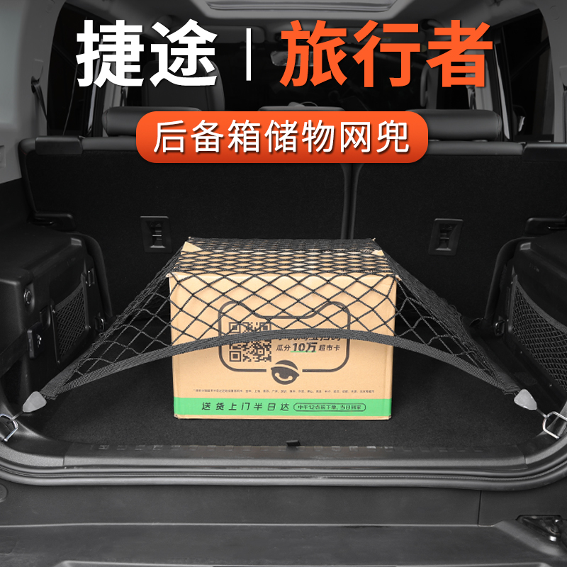 适用捷途旅行者后备箱网兜专用固定网行李防滑车尾箱收纳网配件