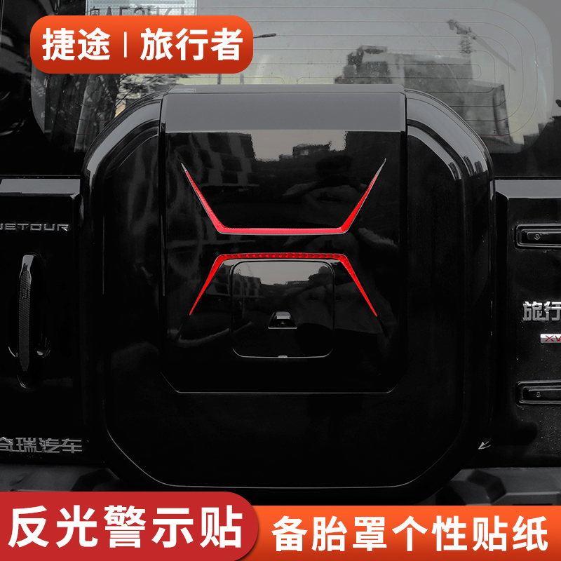 适用捷途旅行者后备胎罩贴纸拉花后备箱盖警示车窗贴纸装饰条个性