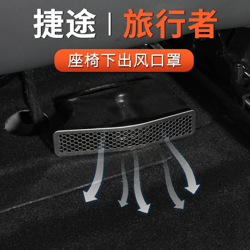 适用2捷途旅行者座椅下空调出风口保护罩防堵专用内饰改装配件