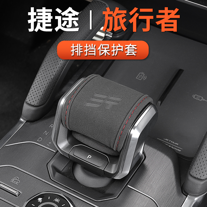适用于捷途旅行者排挡套扶手箱套翻毛皮档把头杆套旅行者改装专用