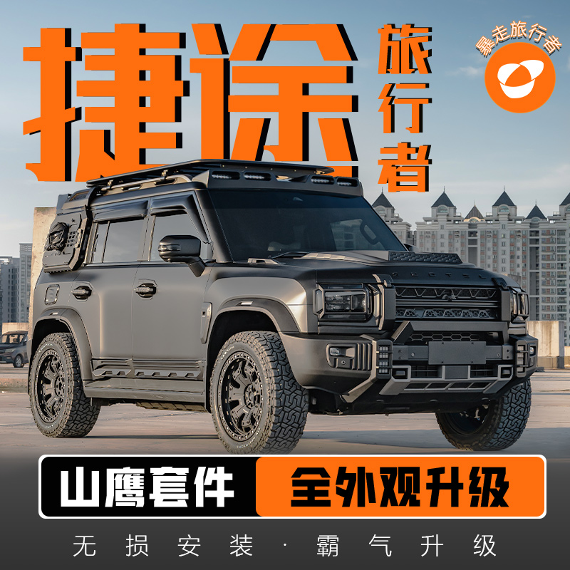 捷途旅行者山海改装T2山鹰套件中网顶灯尾翼侧裙外饰外观改装套件