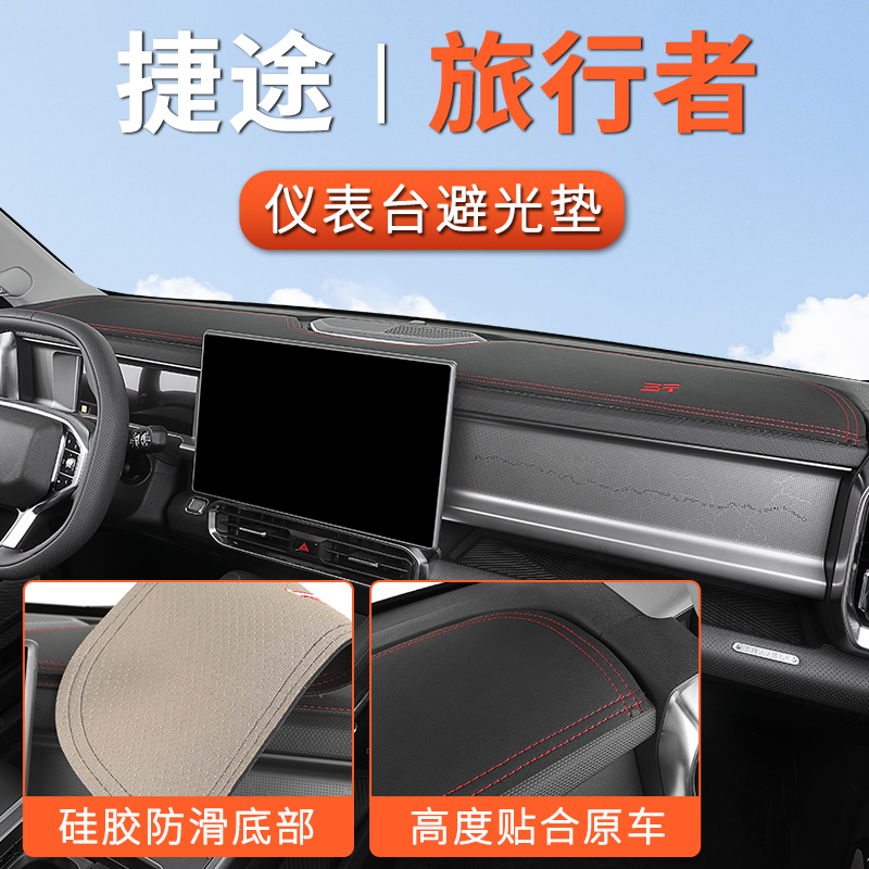 适用于捷途旅行者避光垫中控台隔热垫遮阳仪表台防晒台垫装饰专用