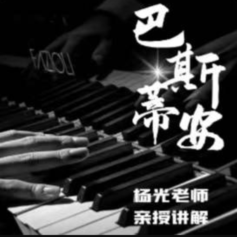巴斯蒂安成人钢琴教程