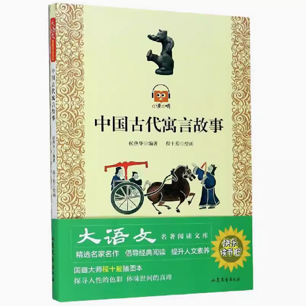 中国古代寓言故事 大语文名著阅读文库