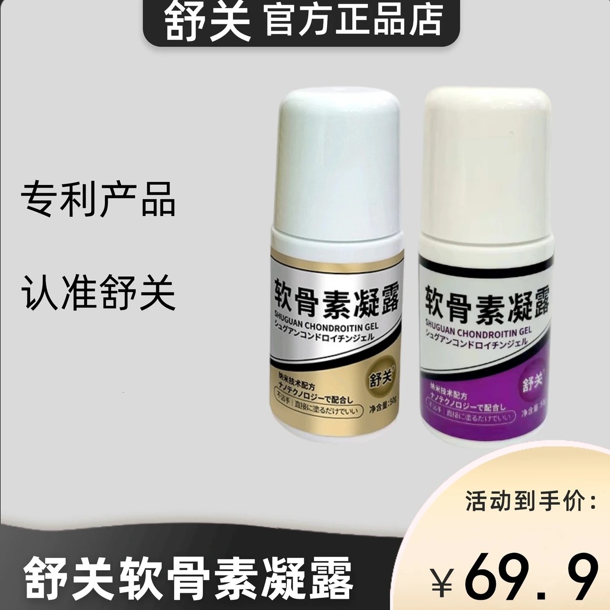 软骨素凝露舒关鲨鱼舒乐球50g官方正品授权家用护理便携持久清爽