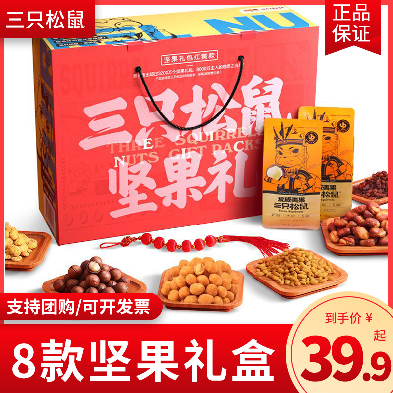 三只松鼠坚果零食大礼包混合送礼员工团购批发小吃休闲食品礼盒装