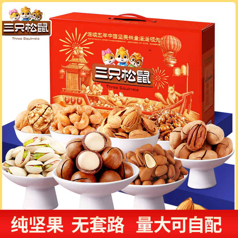 三只松鼠纯坚果礼盒组合整箱送长辈礼品每日干果大全健康营养新货