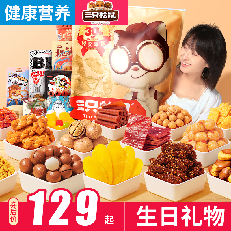 儿童生日礼物三只松鼠巨型零食大礼包健康营养一箱超大混装高端