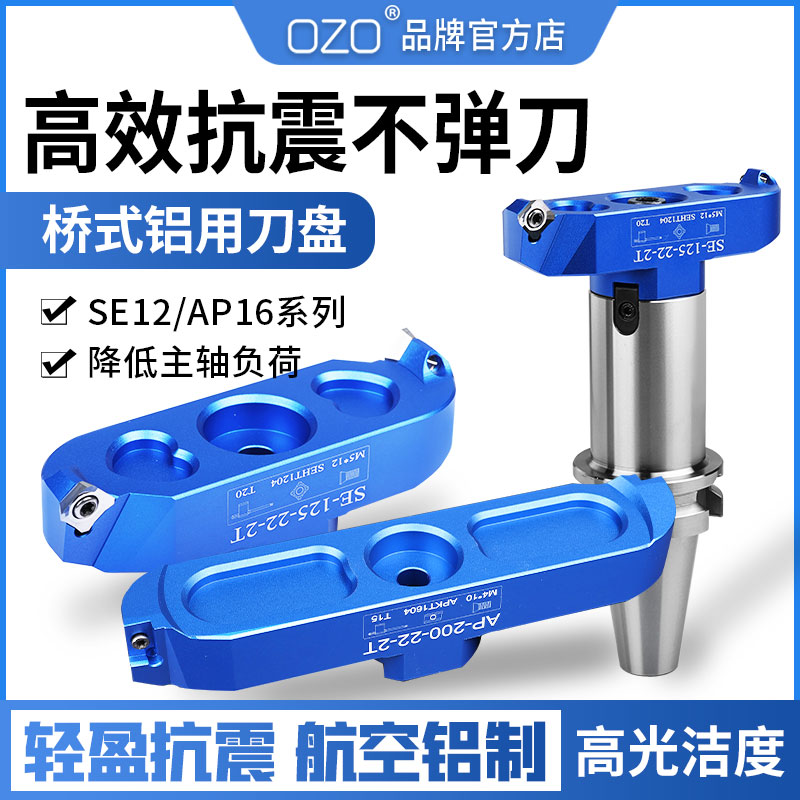 OZO数控高光桥式铝用刀盘平面桥架式2刃飞刀盘APKT1604/SEKT1204