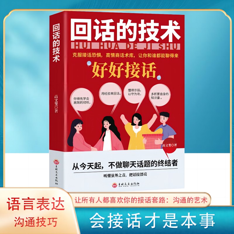 【回话技巧】回话的技术所谓情商高就是人际沟通培训说话回话的艺术