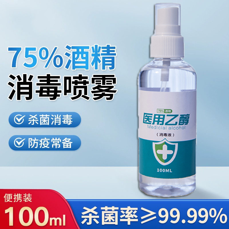 【新店开张 2.1元2瓶包邮 请勿中差 品牌随机】75%酒精消毒液喷雾