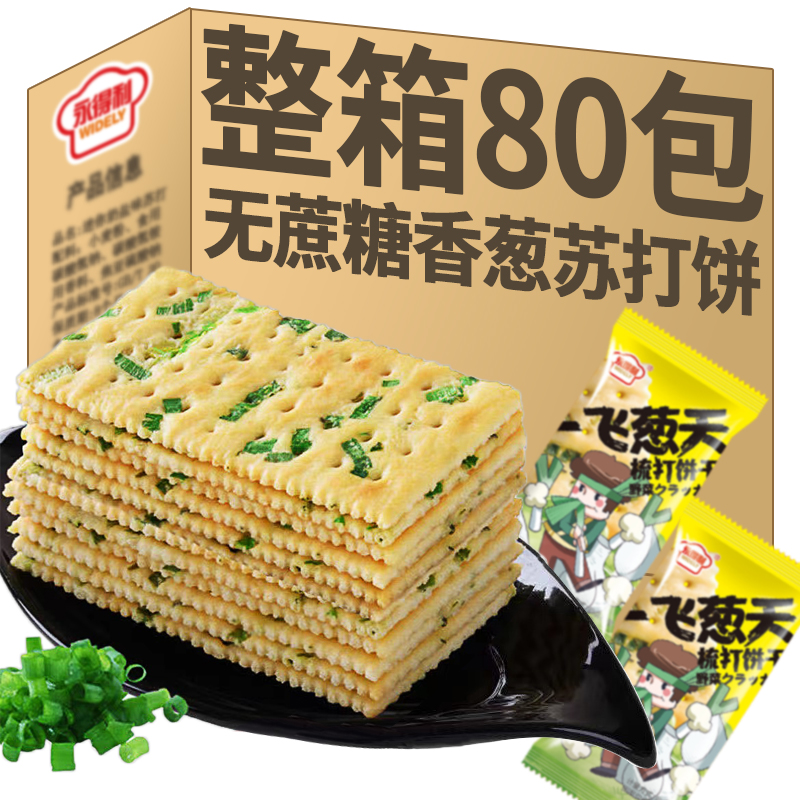 无蔗糖香葱苏打饼干早餐咸味葱花饼干办公室零食代餐点心批发包邮