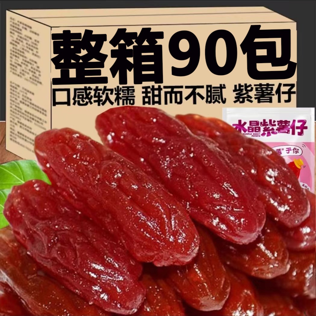 【30包】紫薯干水晶紫薯仔紫地瓜干即食独立包装休闲零食