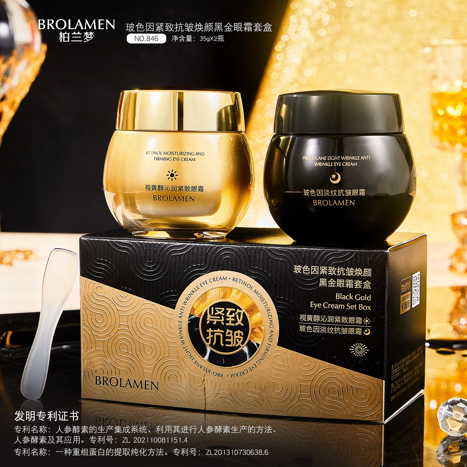 柏兰梦玻色因紧致抗皱焕颜黑金眼霜套盒