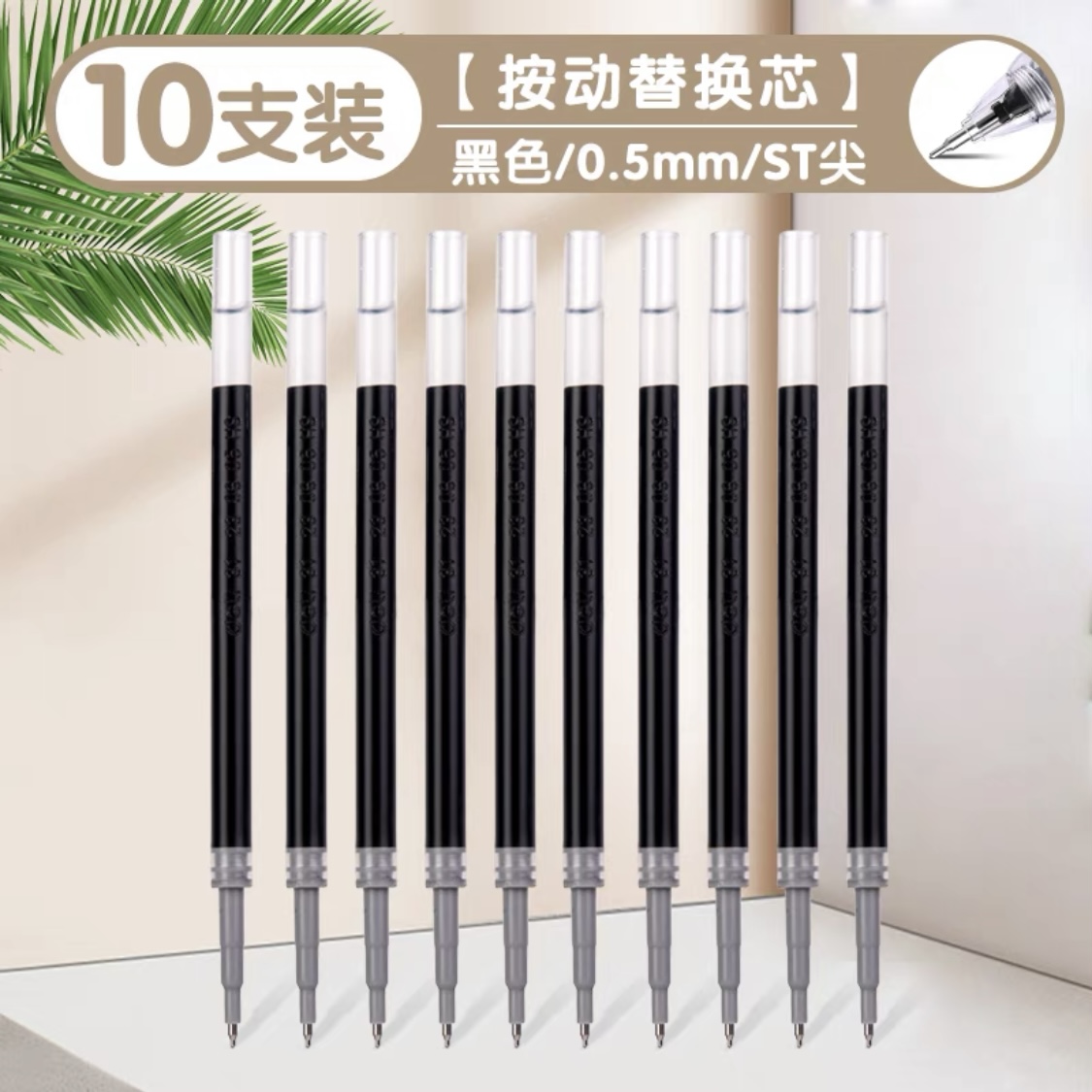 按动中性笔0.5mm替芯顺滑速干不断墨