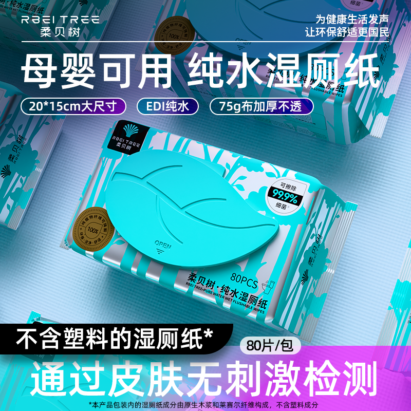 Rbei tree/柔贝树80抽*9包莱赛尔厕所湿纸巾卫生纯水湿厕纸加厚