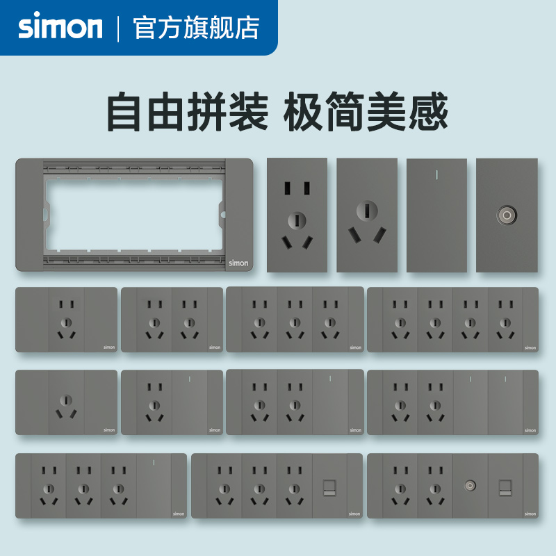 西蒙Simon开关插座52S系列118型大面板荧光灰五孔插座自由拼装