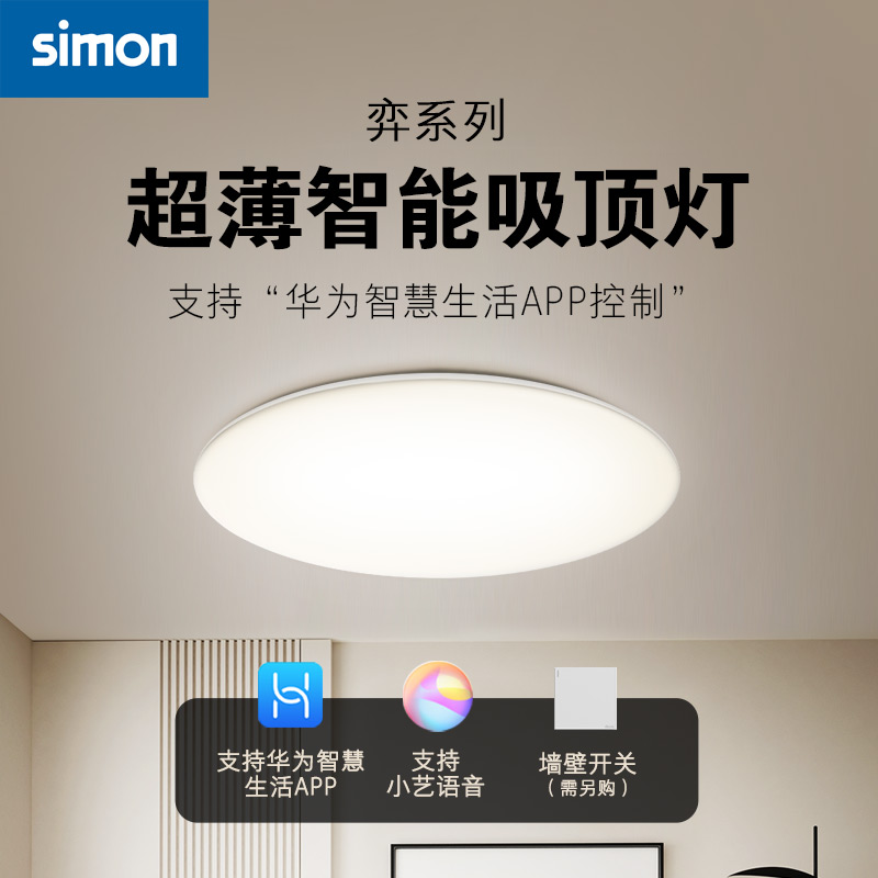 西蒙Simon照明智能超薄吸顶灯智慧生活APP支持鸿蒙智联