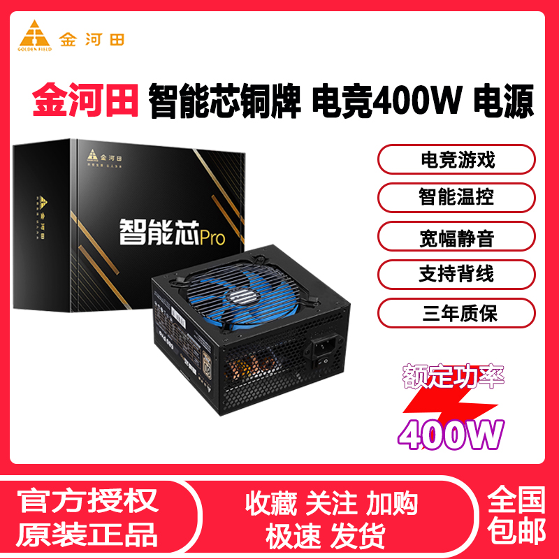 金河田智能芯580PRO台式机电脑电源400W铜牌静音宽幅办公电竞电源