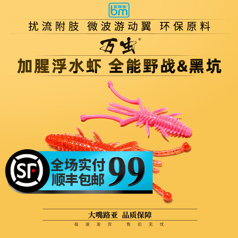 BM蓝旗鱼万虫加腥浮水虾全能野战黑坑鳜鱼鲈鱼翘嘴垂钓路亚假饵