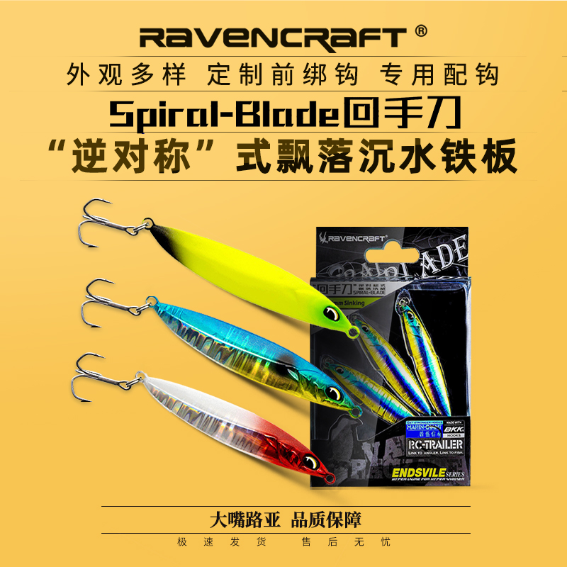 鸦语Ravencraft乌鸦回手刀逆对称式飘落铁板路亚远投金属假饵