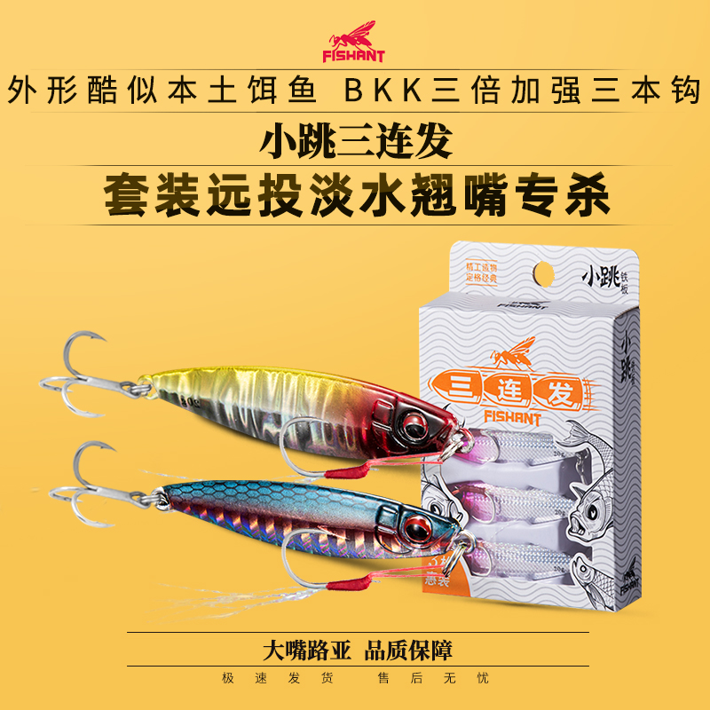 飞蚂蚁小跳三连发铁板套装鱼饵远投淡水10克翘嘴专杀路亚饵