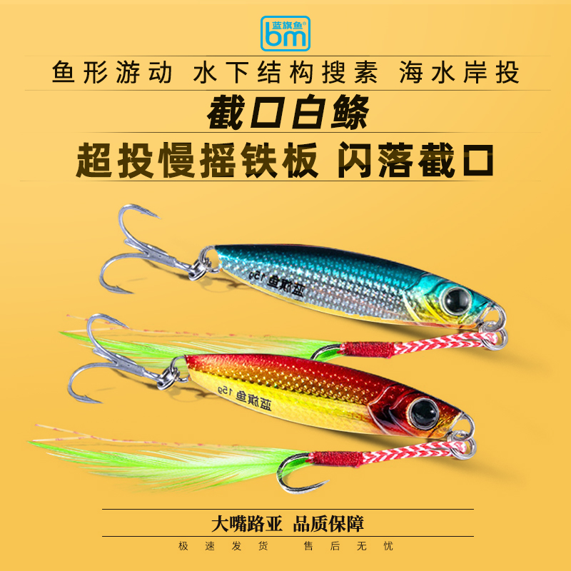 蓝旗鱼截口白鲦路亚假饵远投慢摇铁板套装翘嘴专用淡海水鳜鱼海鲈