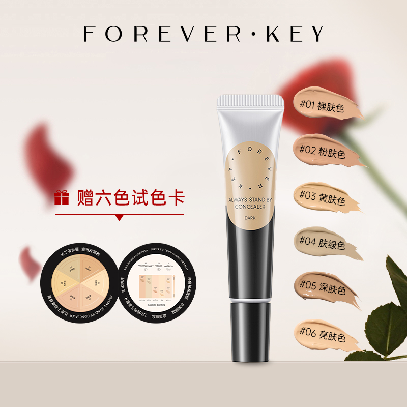 foreverkey（专属）遮瑕膏遮瑕强遮黑眼圈痘肌瑕疵斑点