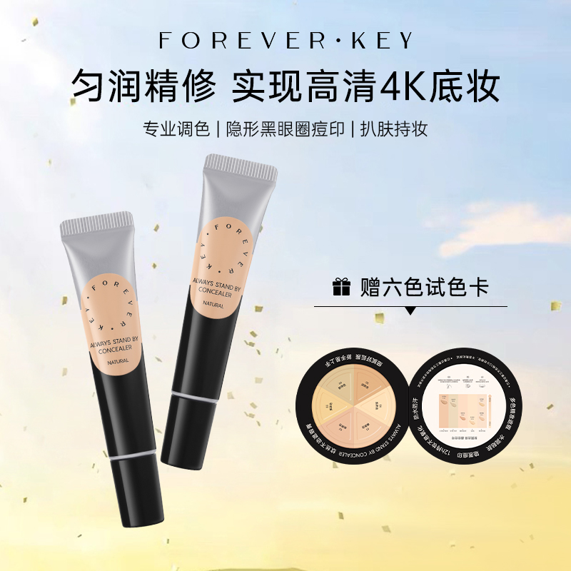 foreverkey遮瑕膏遮瑕彩妆好物能力强痘肌瑕疵斑点防水泪沟zb