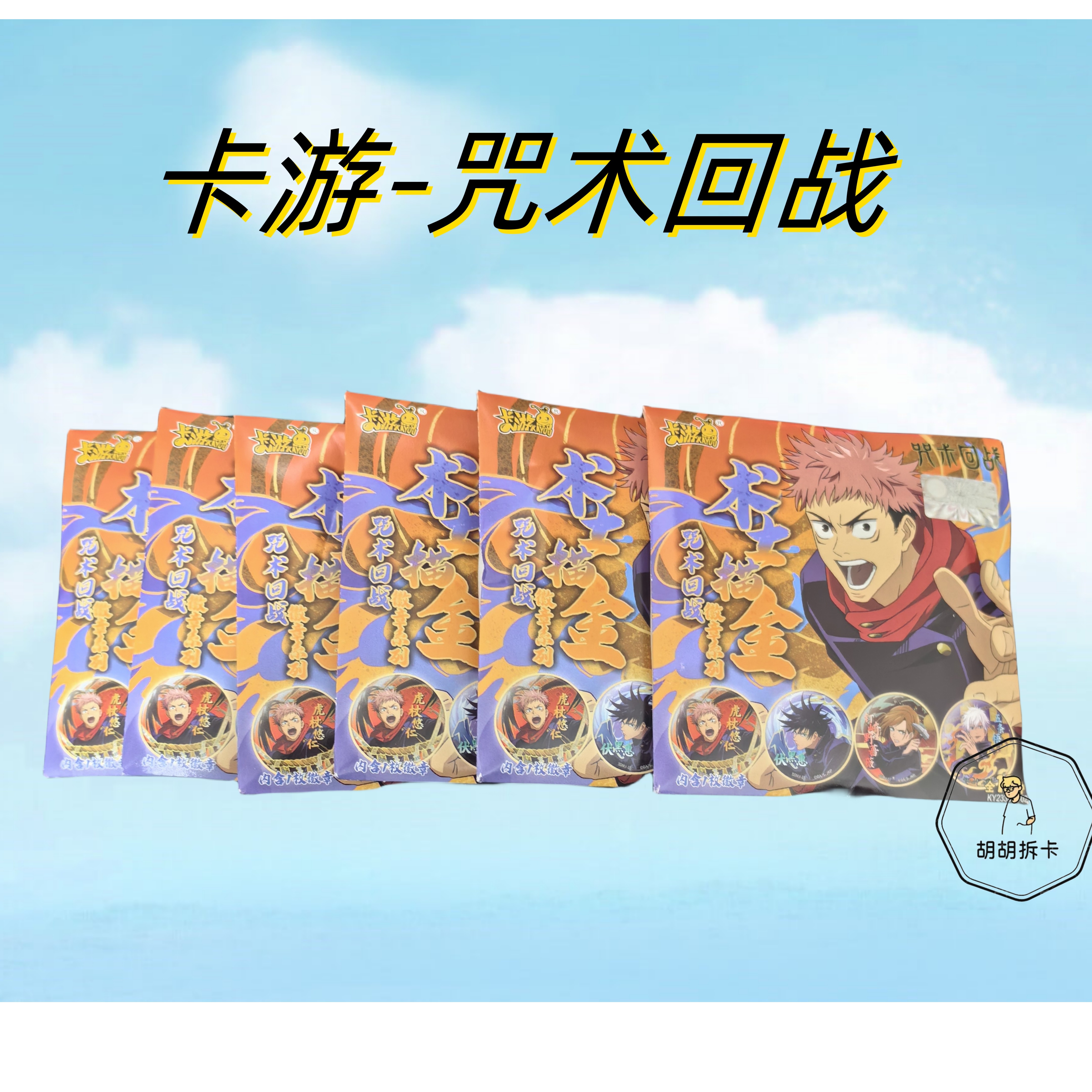 卡游-咒回吧唧2包（随单带走）盲盒代拆