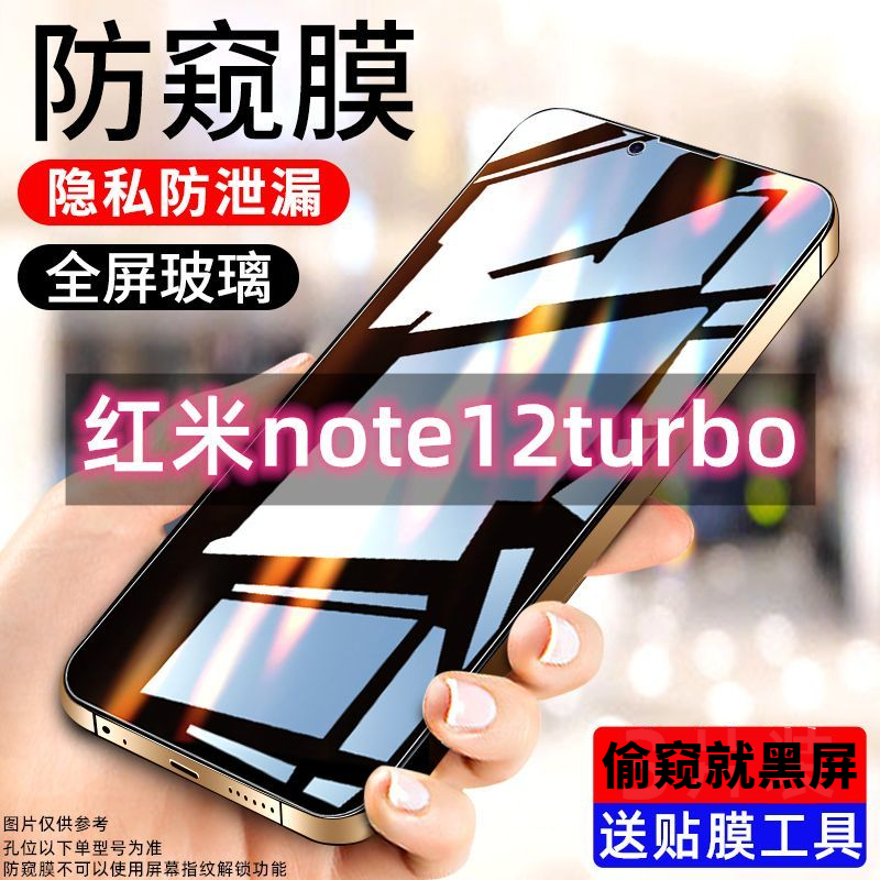 红米Note12 Turbo钢化膜防偷窥全屏原装防摔抗蓝光防窥膜防偷窥膜