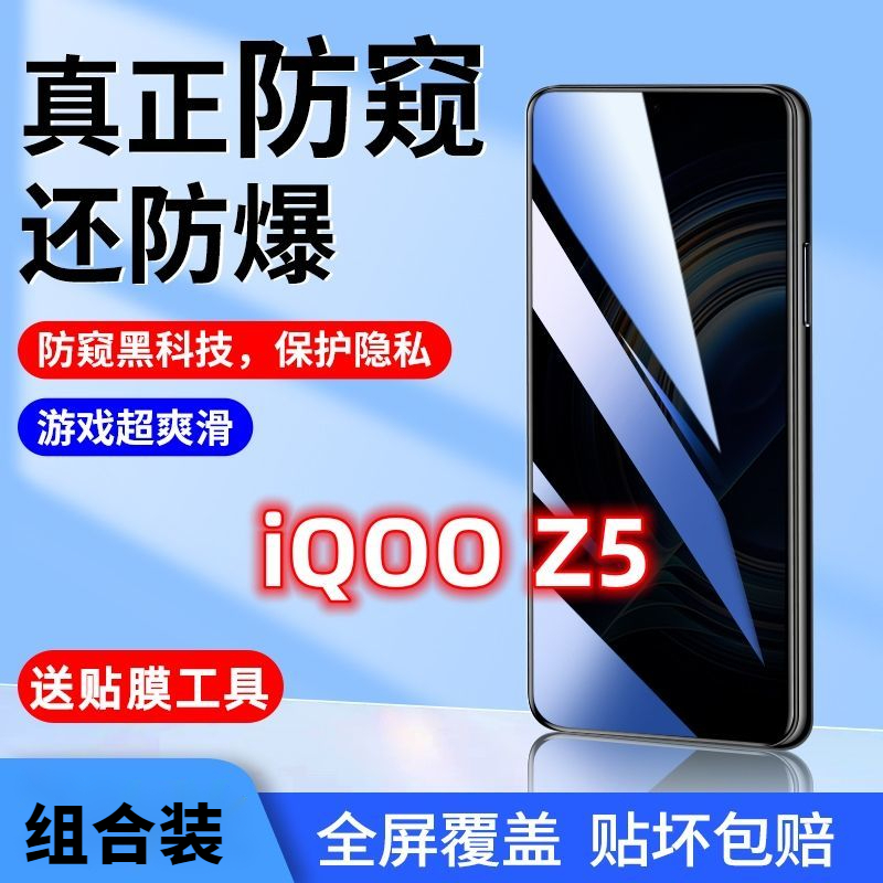 iQOOz5防窥膜全屏vivoiQOOz5手机膜爱酷保护隐私防偷窥偷看钢化膜