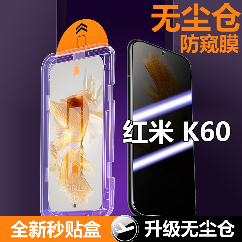 Redmi红米K60无尘仓防窥膜秒贴钢化膜带除尘定位神器防偷窥手机膜