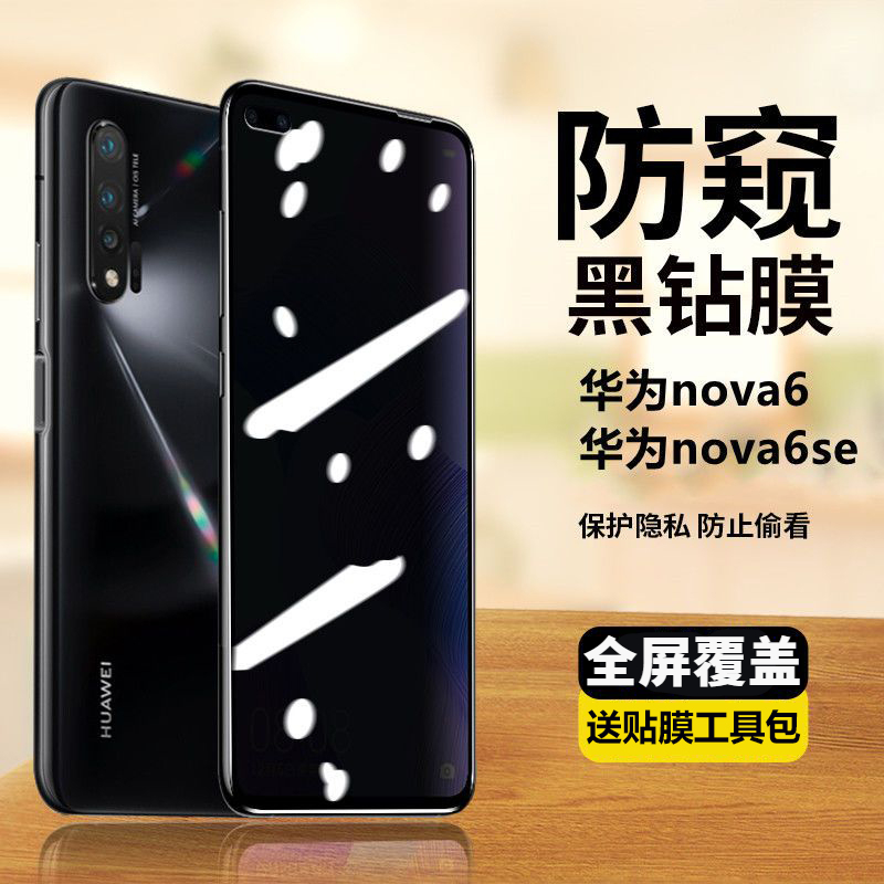 华为nova6防窥膜全屏防摔爆nova6se蓝光防偷窥手机钢化膜WLZ-AN00
