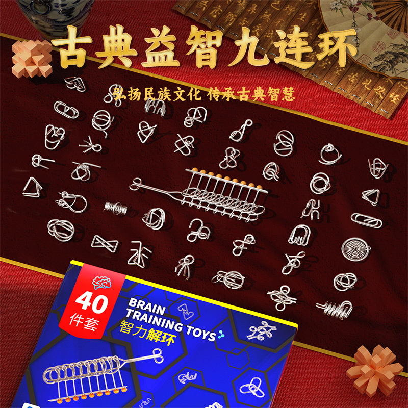 学生解压休闲玩具40件套思维训练益智金属智力全套逻辑解扣九连环