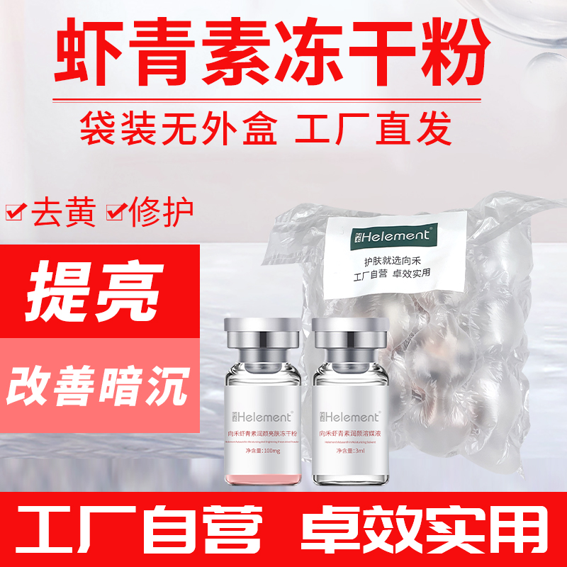 向禾虾青素润颜亮肤冻干粉无外盒 舒缓提亮肤色改善暗沉去黄
